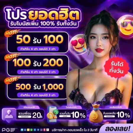 พิมรี่ สล็อต โปรยอดฮิต 50 รับ 100
